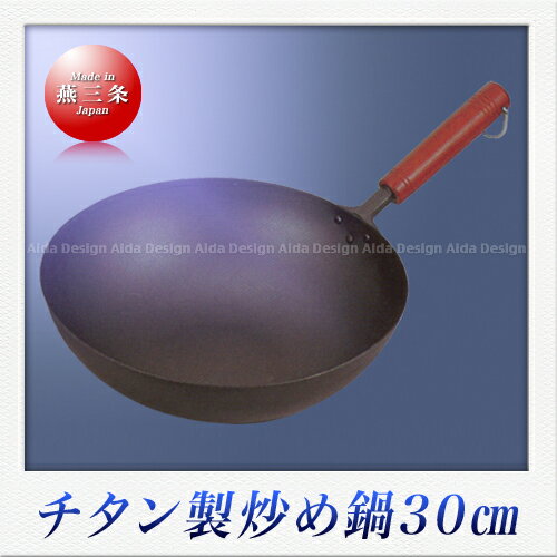 【送料無料】純チタン製 炒め鍋（木柄）30cm