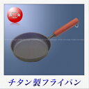 長谷元 チタン製 GT 目玉焼きフライパン(木柄)18cm