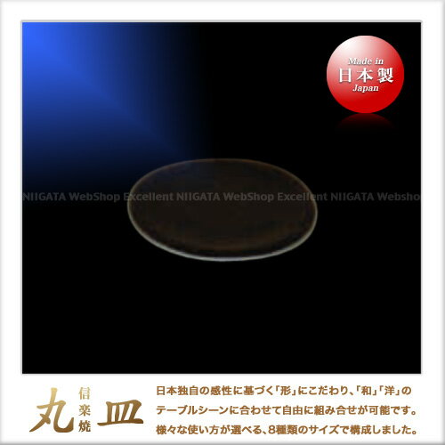 3000円以上【送料無料】信楽焼 丸皿 12cm（黒）