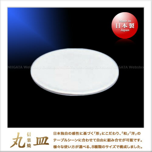 【送料無料】信楽焼 丸皿 23.5cm（白）