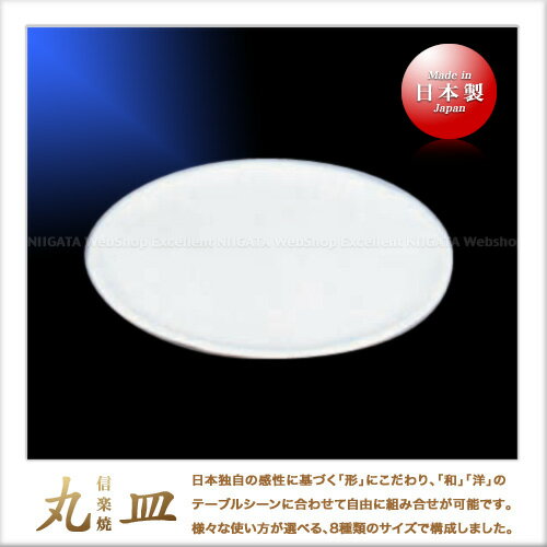 【送料無料】信楽焼 丸皿 27.5cm（白）