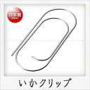 Three Snow 18-8ステンレス製 いかクリップ...