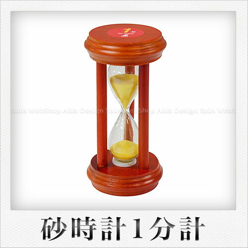 SHINWA 砂時計（1分計）