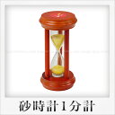 SHINWA 砂時計（1分計）