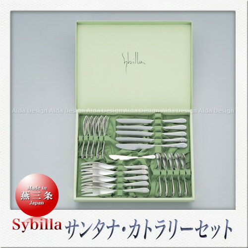 Sybilla シビラ サンタナ カトラリーセット （イブニングセット 21pcs）...:saks:10001037