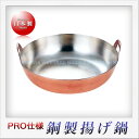 若林工業 銅製 揚げ鍋(30cm)