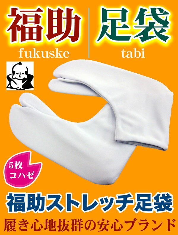 【生産終了の為メーカー在庫限りの商品です】大特価　福助ストレッチ足袋（5枚コハゼ）...:saku-koma:10001973