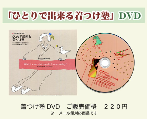 ひとりで出来る 着つけ塾DVD【39セール・GoGoセール対象外】5,000円購入で1円に！？！？初めてきものを着る方でもわかりやすく解説しているDVDです