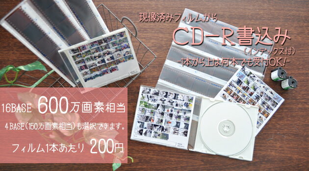 CD-R書込み（現像済フイルムをデジタル化）1本当たり200円05P28oct13フイルム画像をデジタル化。それも超高画質！