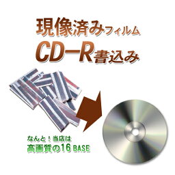 CD-R書込み（<strong>現像</strong>済フイルムをデジタル化）1本当たり税込み220円【カラーネガ・ポジ・白黒】