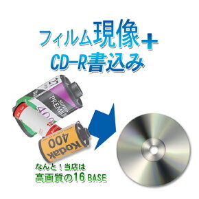 カラーネガフィルムを現像+CD書込み【600万画素相当の高画質（16BASE)】