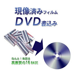 DVD書き込み（<strong>現像</strong>済<strong>フィルム</strong>をデジタル化）1本あたり税込み220円【カラーネガ・ポジ・白黒】