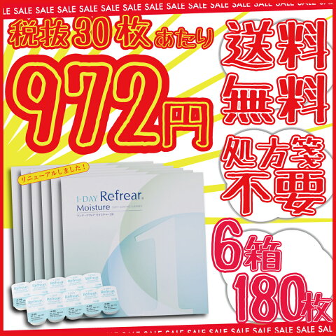 コンタクトレンズ 1日使い捨て 6箱1day コンタクト送料無料！ワンデーリフレア モイスチャー38 30枚入り処方箋不要 ワンデーコンタクトレンズrefrear クリアコンタクト