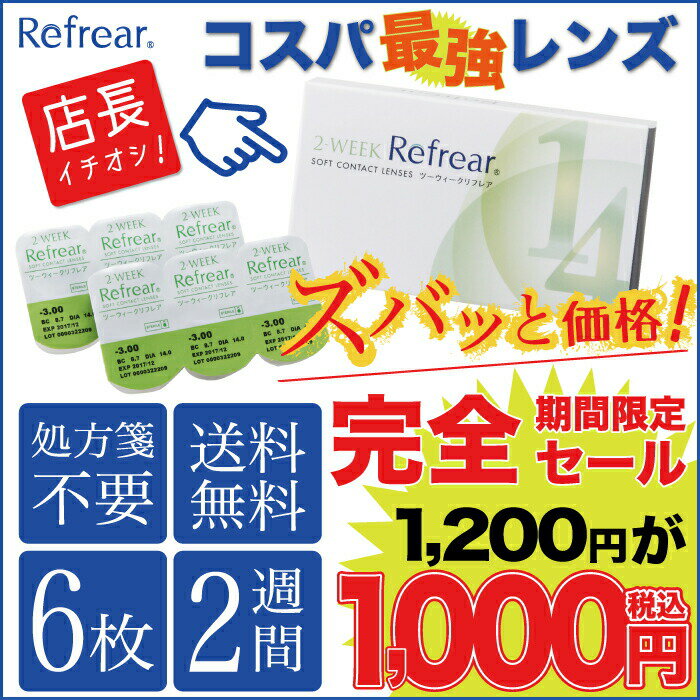 送料無料 コンタクトレンズ 2WEEK refrear リフレア -4.00〜-10.00 2weekコンタクト レンズ