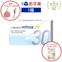 ワンマンス <strong>リフレア</strong> UV あす楽 売れ筋 処方箋不要1ヶ月交換 含水率38％ クリア コンタクトレンズ 1箱6枚入りフロムアイズ 1MONTH Refrear cp