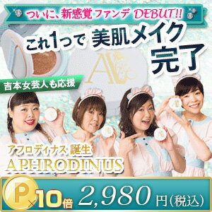 APHRODINUS アフロディナス ミストクッションファンデーション新感覚「10in1」ファンデーション！