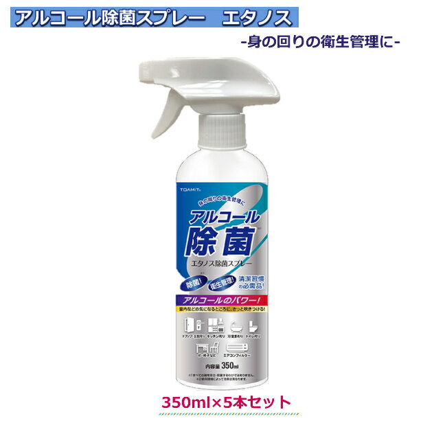 【まとめ買い5本】エタノス 除菌スプレーアルコール 350mlウイルス対策 ボトル アルコール除菌 消毒 代金引換不可