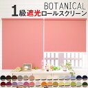 ロールスクリーン 遮光 オーダー 【幅35〜70cm×丈30〜135cm】 1級遮光 遮熱 防炎 断熱