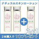 ショッピング 【送料無料】【2本購入で1本プレゼント】ナチュラルスキンローション 化粧水 180ml