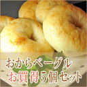 おからベーグル5個セット / 国産大豆おからたっぷり もっちりベーグル お取り寄せ パン