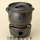 【固形燃料1個で炊ける・直火用ご飯鍋セットが 問屋価格で】黒釉 卓上1合炊飯土鍋セット(非常用にも! 火加減不要)日本製の炊飯鍋セット