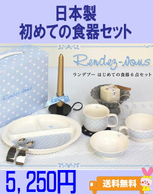 ベビー食器セット【送料無料】☆正午までの申し込みであす楽☆ 【贈り物 ギフト】 出産祝い・プレゼント・お食い初め 等に大人気♪　ランデブー　はじめての食器6点セット　ブルー