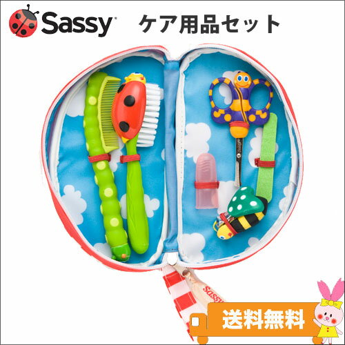 サッシー ケア用品セット /バグズ 【送料無料※】 ベビーケアセット sassy ブラシ …...:sakura-usagi:10000692