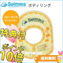 ★正規販売店★スイマーバ ボディリング Swimava ★ご購入者様プレゼント★【ポイント10倍】【送料無料※(北海道・沖縄・離島は除く)】 メーカー保証 60... ランキングお取り寄せ