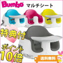 バンボ マルチシート ★ご購入者様プレゼント★【送料無料※(北海道・沖縄・離島は除く)】バンボチェアー 新製品 お食事用品【あす楽対応】