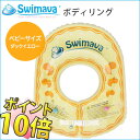 ★2点以上同時購入で送料無料(一部地域除外)★スイマーバ ボディリング Swimava 【ポイント10倍】 メーカー保証 60日保証 お風呂 赤ちゃん浮輪