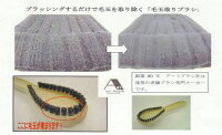 正規品|浅草アートブラシ社|かんたん毛玉取りブラシ|ブラシクリーナー付属|プロ仕様|宮内庁御用達|送料無料