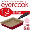 【あす楽】 EVERCOOK 玉子焼き ミニ | EFPTK13RD | フッ素コーティング | レッド | 367×145×37mm | エバークック 1年保証