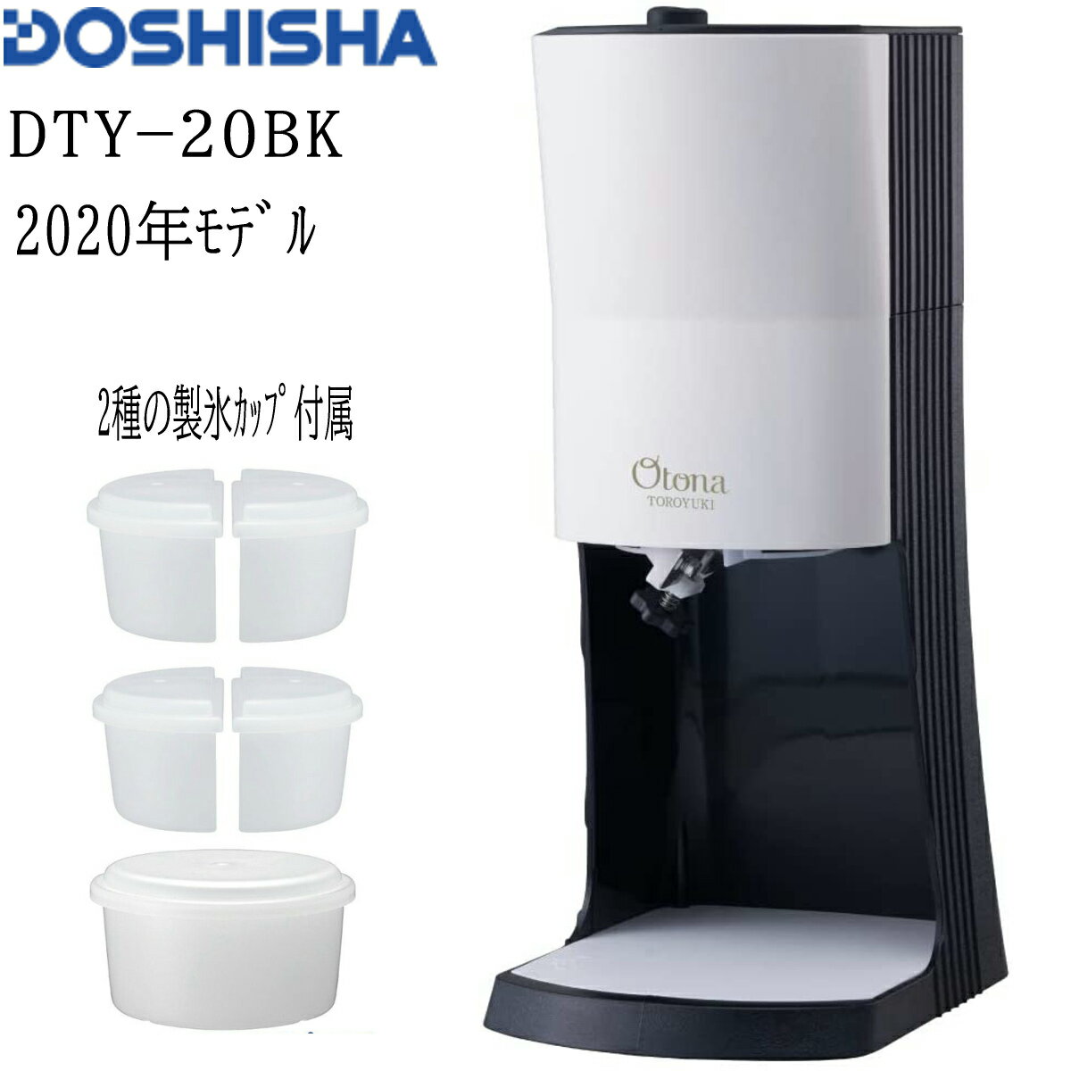 【あす楽】【あす】2020年型 OTONA 電動ふわふわ とろ雪 かき氷器 | DTY-20BK | 冷凍フルーツ対応 | ドウシシャ 1年保証