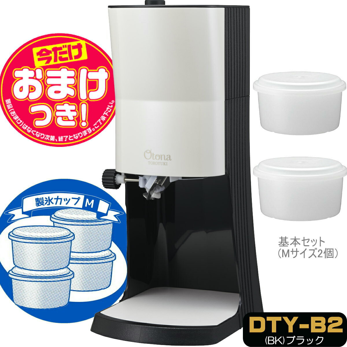 【あす楽】【今だけオマケ付】2020年型 OTONA 電動ふわふわ とろ雪 かき氷器 | DTY-20BK + 専用カップ HS-19M | ドウシシャ 1年保証