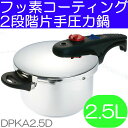 【あす楽】 ルミナスプラス | フッ素コーティング 片手圧力鍋 2.5L | DPKA2.5D | 底面3層構造 | 全熱源対応 | 目皿付属 レシピ付属 | ドウシシャ