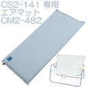 Going Furniture キャリーソファ用エアマット CM2-482 | CS2-141交換用 | 940×430mm | 就寝用使用OK | ゴーイングファニチャー