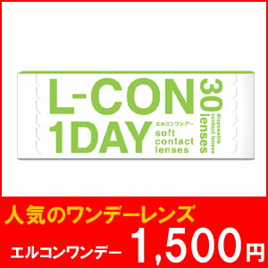 エルコンワンデー/1日使い捨てコンタクトレンズ/株式会社シンシア.【ワンデー　使い捨て】【シンシア】【エルコン】【エルコンワンデー】