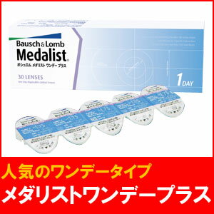 ボシュロム / メダリストワンデープラス(30枚入片眼1か月分)/1日使い捨てコンタクトレンズ