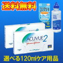 【送料無料】2ウィークアキュビュー2箱セット+選べる120mlケア用品1本付き/2週間使い捨てコンタクトレンズ/ジョンソン＆ジョンソン