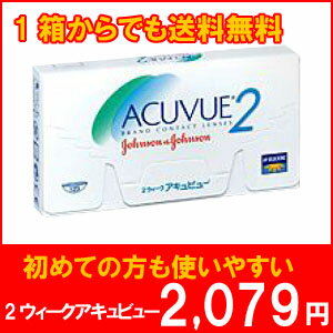 【メール便で送料無料】2ウィークアキュビュー/2週間使い捨てコンタクトレンズ/ジョンソン＆ジョンソン【代引き不可】【smtb-ms】.【ジョンソン】【JJ】【ジョンソン　2ウィークアキュビュー】