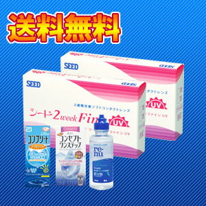 【選べるケア用品120mlケア用品1本+さらにレビューでもう1本】【送料無料】2ウィークファインUV2箱セット/2週間使い捨てコンタクトレンズ/SEED