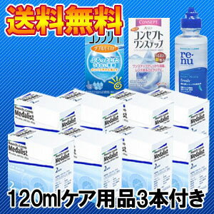 【期間限定さらに値下げ+送料無料】メダリストプラス8箱セット+120mlのケア用品3本付き/2週間使い捨てコンタクトレンズ/ボシュロム【smtb-ms】.【ボシュロム】【メダリストプラス 2week】【メダリストプラス 送料無料】【メダリストプラス】