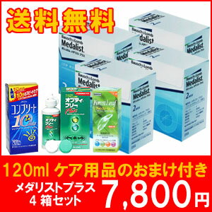 【送料無料】/ボシュロム / メダリストプラス4箱セット+120mlのケア用品1本おまけ付き/2ウィークタイプ/使い捨てコンタクトレンズ