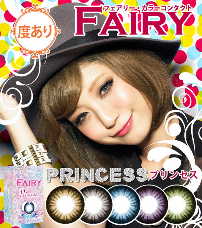 【送料無料】度有カラーコンタクト　Fairy Princess （フェアリープリンセス）度付き（1枚）2箱セット/【レビューを書いたらケア用品プレゼント】【カラコン】【カラーコンタクト】