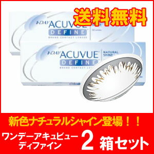 【送料無料】ワンデーアキュビューディファインナチュラルシャイン2箱セット/1日使い捨てカラーコンタクトレンズ/ジョンソン＆ジョンソン