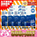 【金額別クーポン利用で最大500円OFF】【楽天最安値に挑戦中】【送料無料】レニューフレッシュ355ml 12本セット(ツイン4セット、355ml×4)【あす楽対応】