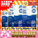 【金額別クーポン利用で最大500円OFF】【ポイント10倍】【送料無料】レニューフレッシュ355ml 10本セット【あす楽対応】