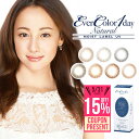 【15%OFFクーポン】エバーカラーワンデー ナチュラル モ...
