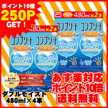 ポイント10倍】【送料無料】コンプリートダブルモイスト(480ml×4本)/ソフトコンタクトレンズケア用品/【AMO】【コンプリート】【あす楽対応】