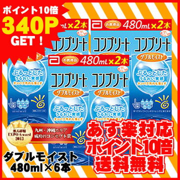 【ポイント10倍】【送料無料】コンプリートダブルモイスト(480ml×6本)/ソフトコンタクトレンズケア用品/【AMO】【コンプリート】【あす楽対応】